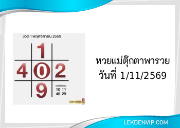 แนวทางหวยแม่ตุ๊กตาพารวย 1/11/2569