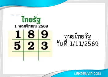 แนวทางหวยไทยรัฐ งวดที่ 1/11/2569
