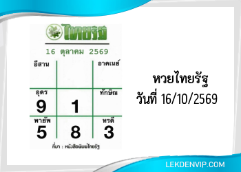 แนวทางหวยไทยรัฐ งวดที่ 16/10/2569